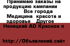 Принимаю заказы на продукцию кампании AVON.  - Все города Медицина, красота и здоровье » Другое   . Ненецкий АО,Красное п.